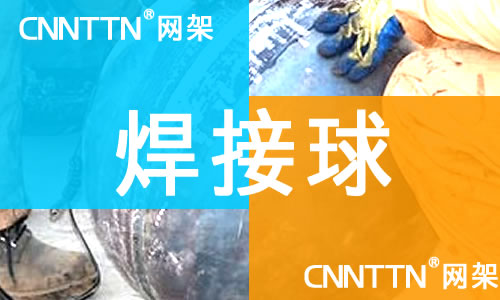 焊接球,空心球