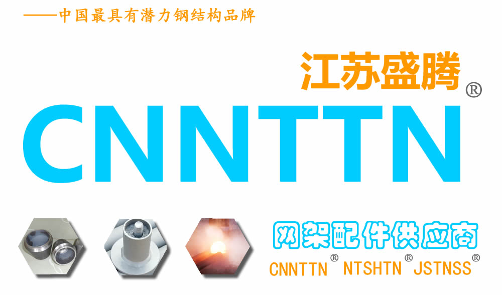 江苏盛腾,CNNTTN,网架配件